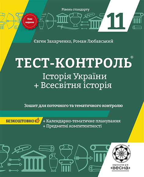 Тест-контроль. Історія України + Всесвітня історія  з предметними компетентностями 11 клас. Рівень стандарту + безкоштовно календарні плани