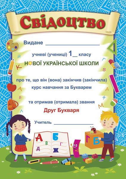 Прощавай, Букварику. Свідоцтво ДПБ-1 /синій, діти/