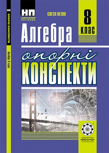 Алгебра 8 клас.