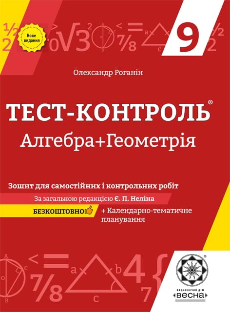 Тест-контроль. Алгебра + Геометрія. 9 клас Зошит для самостійних,контрольніх робіт. + безкоштовно календарні плани
