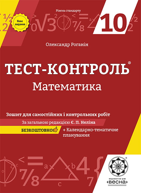 Тест-контроль. Математика 10 клас.  (Алгебра + Геометрія)  Рівень Стандарту . + безкоштовно календарні плани