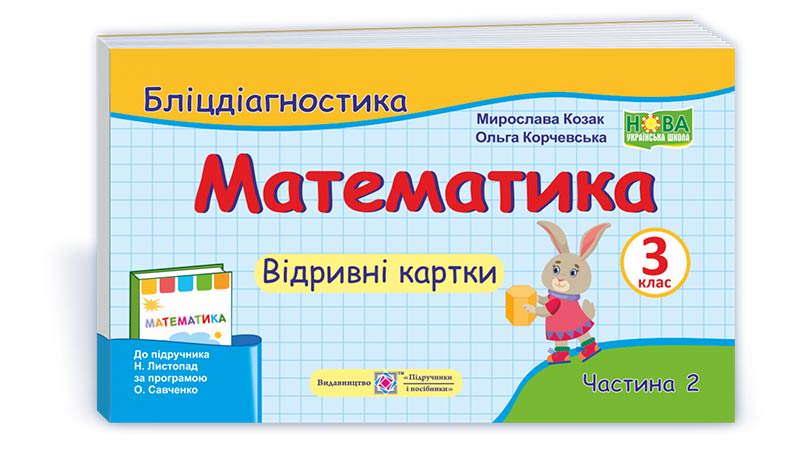 Математика. Бліц-дігностика. Відривні картки. 3 кл. У 2-х ч. Частина 2 (до Листопад)   Козак  М.,Корчевська О.