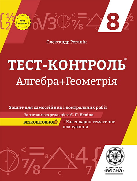 Тест-контроль. Алгебра + Геометрія. 8  клас  Зошит для самостійних ,контрольних робіт. + безкоштовно календарні плани