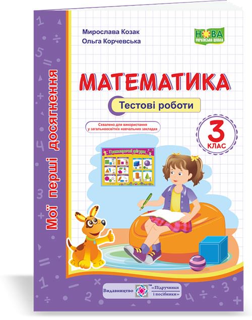 Математика. Тестові роботи. 3 кл. ( серія "Мої перші досягнення") Козак  М.,Корчевська О.