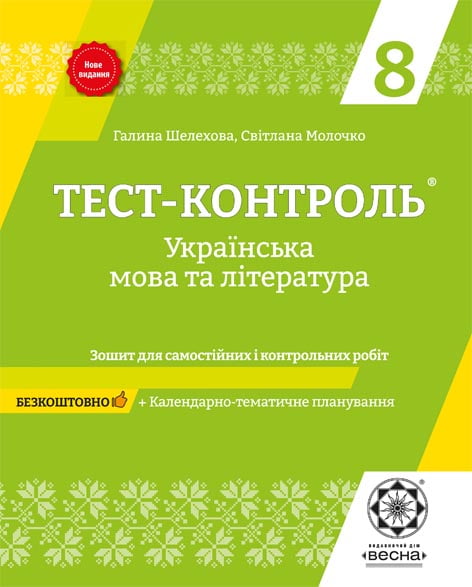 Тест-контроль. Українська мова і література. 8 клас.+ безкоштовно календарні плани