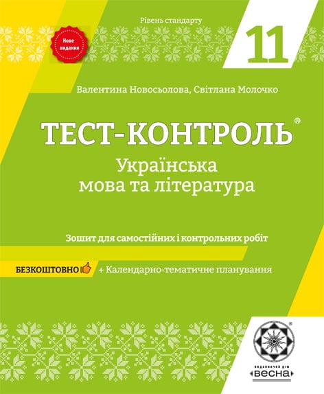 Тест-контроль. Українська мова і література. 11 клас. (Рівень стандарту) + безкоштовно календарні плани