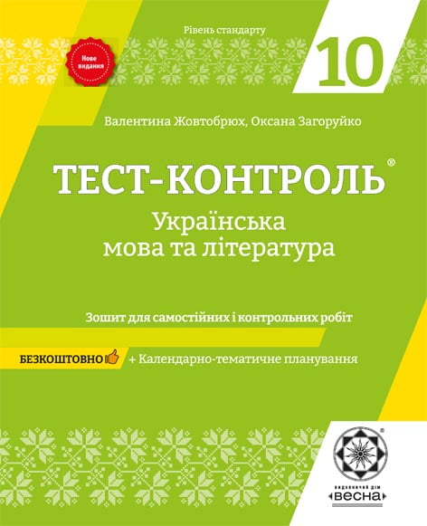 Тест-контроль. Українська мова і література. 10 клас (Рівень стандарту) + безкоштовно календарні плани