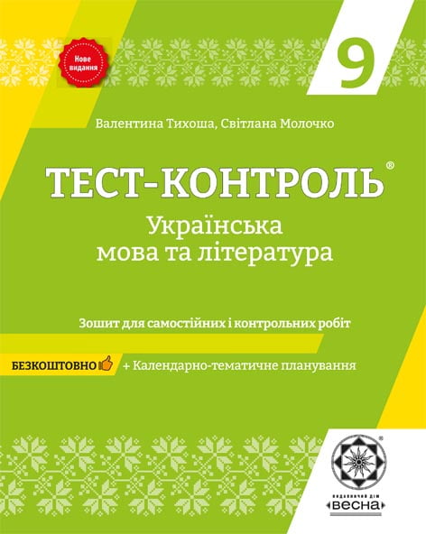 Тест-контроль. Українська мова і літератураю.9 клас. + безкоштовно календарні плани