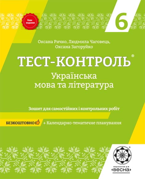 Тест-контроль. Українська мова і література. 6 клас.+ безкоштовно календарні плани  (стара програма)