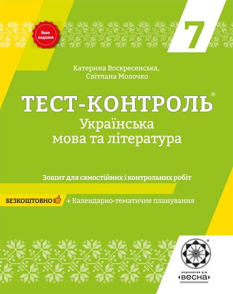 Тест-контроль. Українська мова і література. 7 клас.+ безкоштовно календарні плани