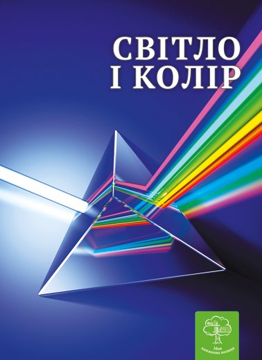 Енциклопедія. Цікава фізика. Світло і колір