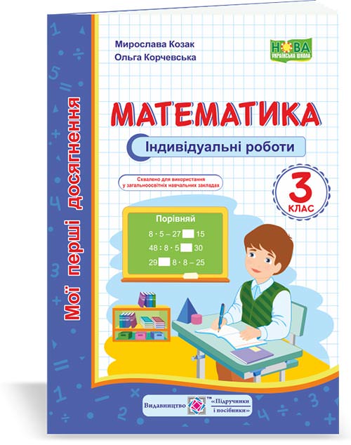 Математика.  Індивідуальні роботи. 3 кл. (серія Мої перші досягнення) Козак  М., Корчевська О.