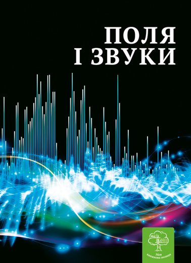 Енциклопедія. Цікава Фізика. Поля і звуки.