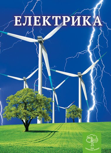 Енциклопедія. Цікава Фізика. Електрика