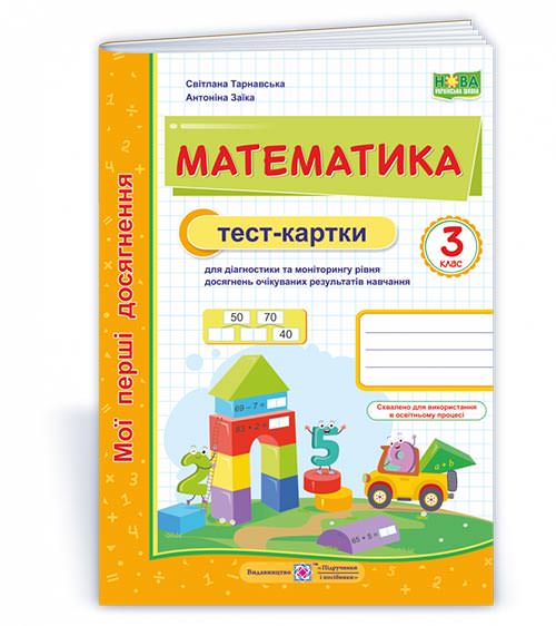 Математика. Тест-картки 3 клас. (серія "Мої перші досягнення") кольор Заїка А.,           Тарнавська С.