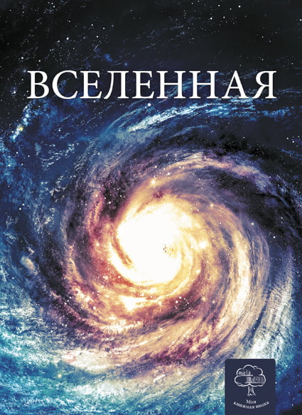 Енциклопедія. Вселенная (рос)