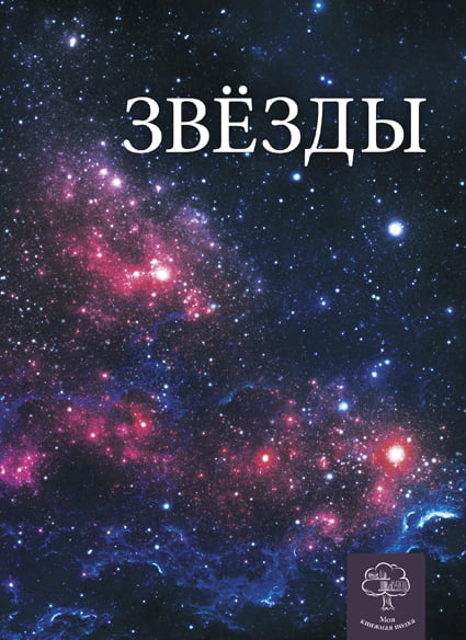 Енциклопедія. Звёзды (рос)