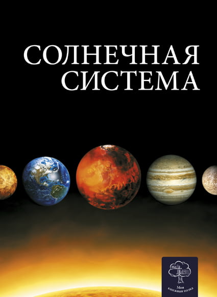 Енциклопедія. Солнечная система (рос)