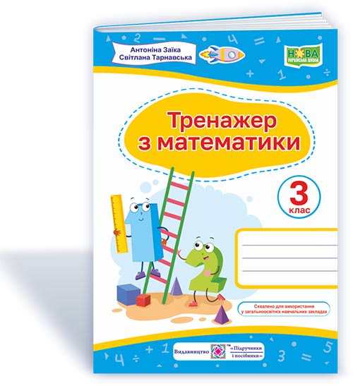 Тренажер з математики. 3 кл. Заїка А.,Тарнавська С.