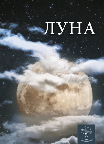 Енциклопедія. Луна (рос)