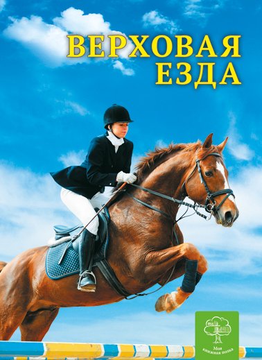Енциклопедія. Спорт. Верховая езда (рос)