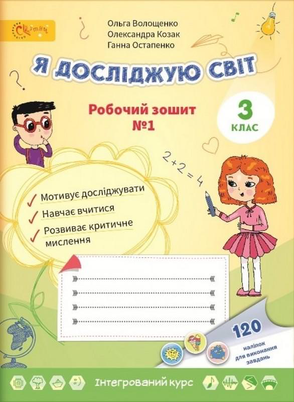 Я досліджую світ 3 клас Робочий зошит (у 2х частиназ) Частина 1 Волощенко О.
