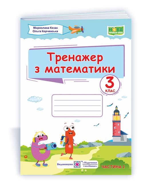 Тренажер з математики. 3 кл. У 2-х ч. Частина 1 Козак  М.,         Корчевська О.