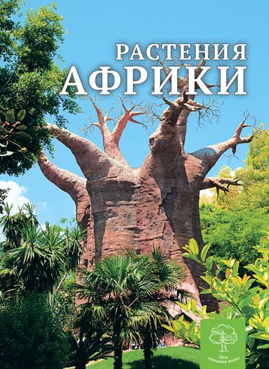 Енциклопедія. Растения Африки (рос)