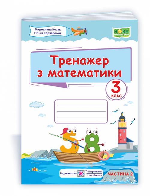Тренажер з математики. 3 кл. У 2-х ч. Частина 2 Козак  М., Корчевська О.