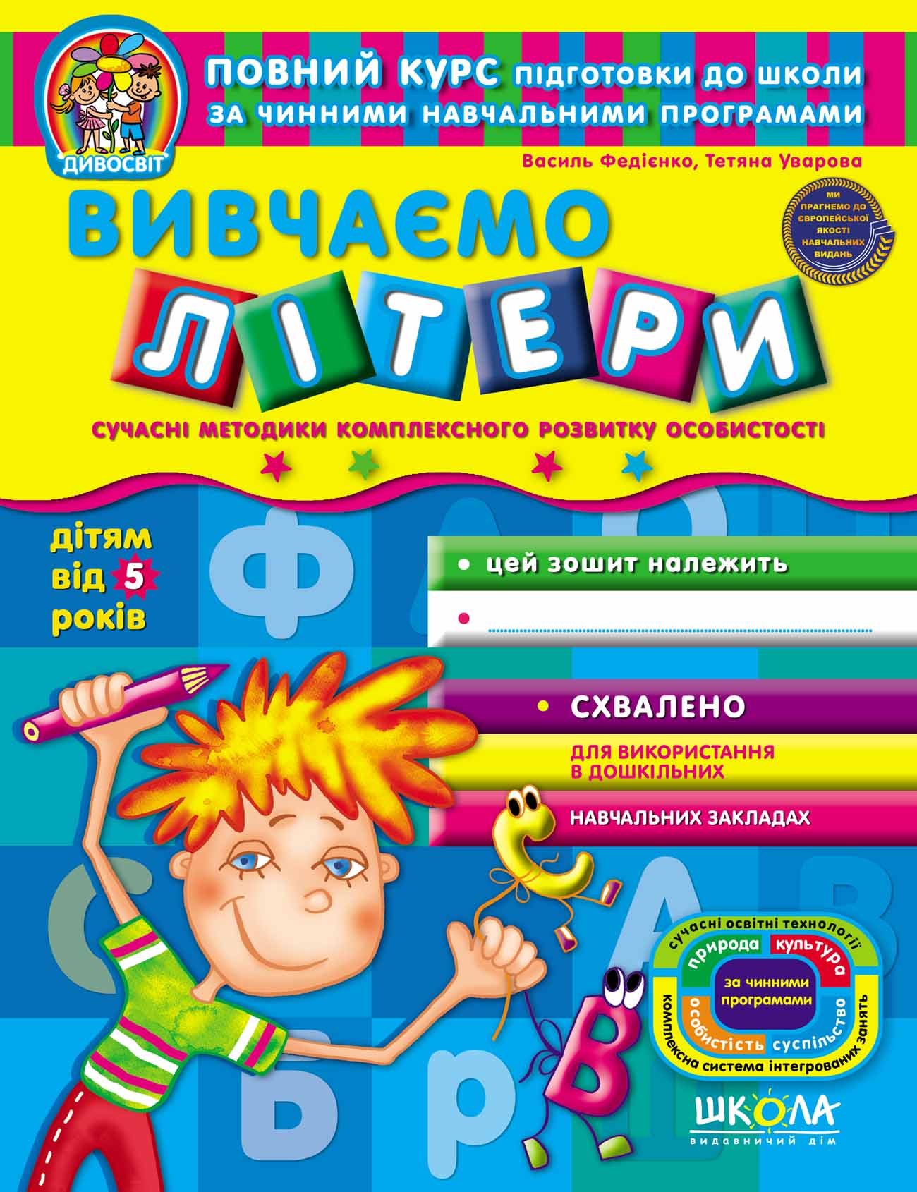 Вивчаємо літери  Дивосвіт (від 5 років)