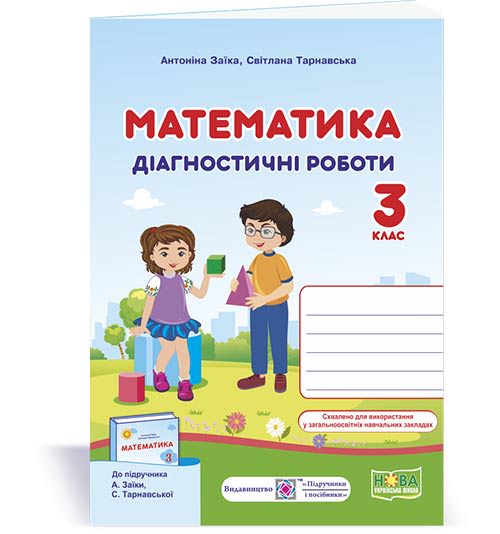 Математика. Діагностичні роботи. 3 кл. Заїка А.