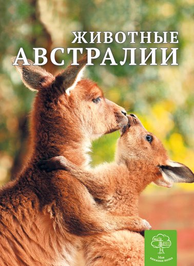 Енциклопедія. Животные Австралии (рос)