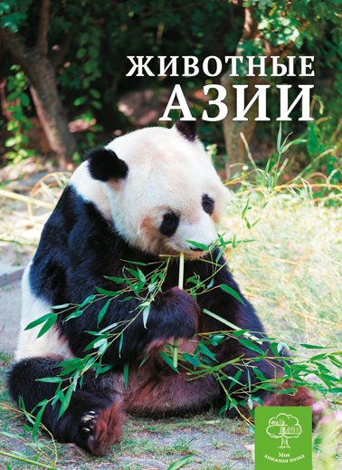 Енциклопедія. Животные Азии (рос)