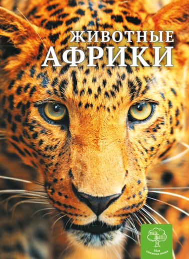 Енциклопедія. Животные Африки (рос)