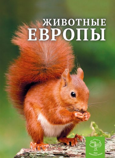 Енциклопедія. Животные Европы (рос)