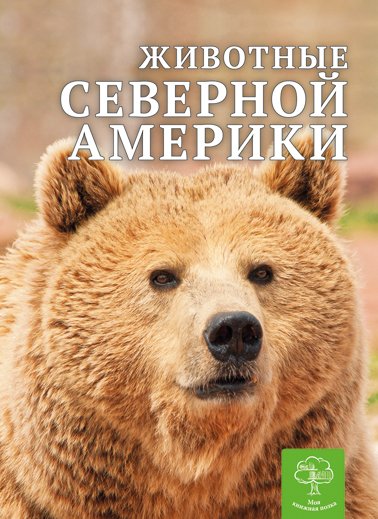 Енциклопедія. Животные Северной Америки (рос)