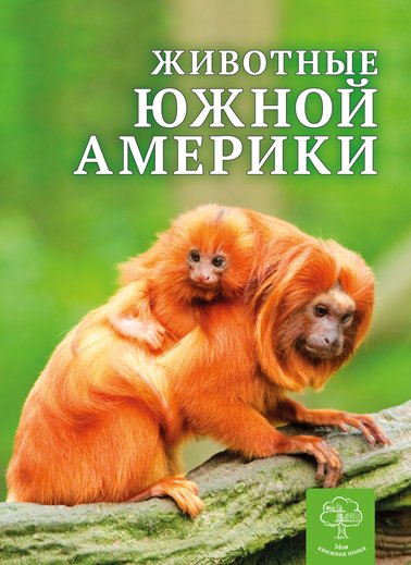 Енциклопедія. Животные Южной Америки (рос)