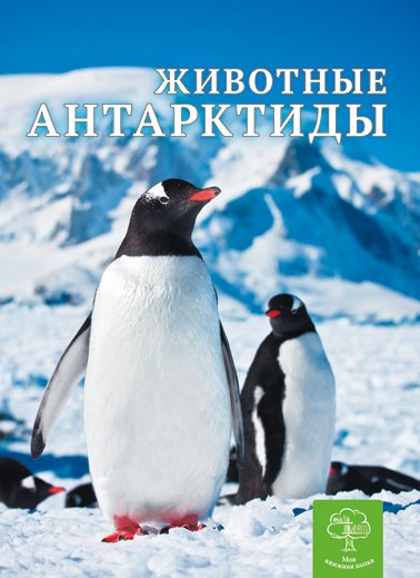 Енциклопедія. Животные Антарктиды (рос)