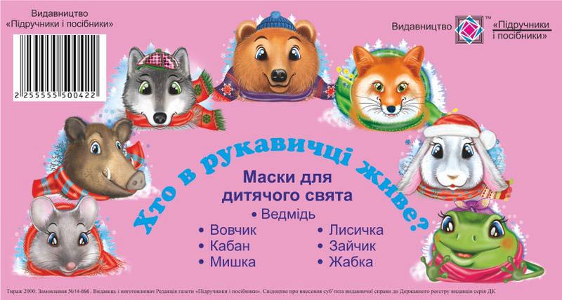 Хто в рукавичці живе? Маски для дитячого свята