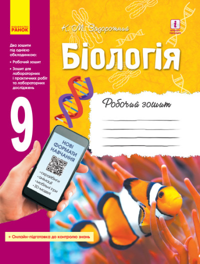 Біологія. 9 клас  Робочий зошит Задорожний К.М.