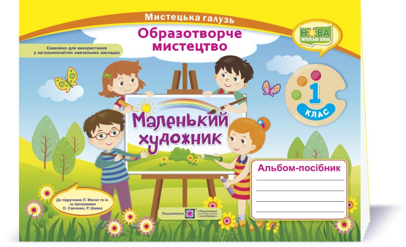 Маленький художник. Альбом-посібник з мистецтва. 1 кл. Демчак С., Чернявська Т.