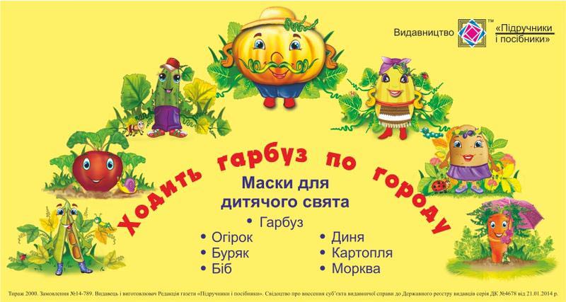 Ходить гарбуз по городу. Маски для дитячого свята Литвин Ю.