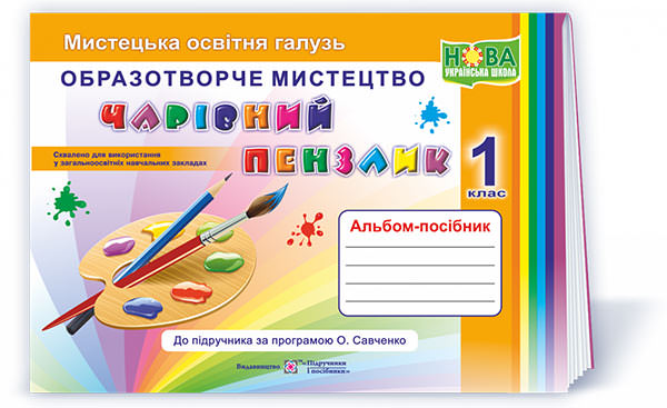 Чарівний пензлик. Альбом-посібник з образотворчого мистецтва. 1 кл. Бровченко А., Копитіна Н.