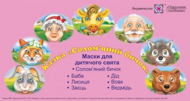 Солом'яний бичок. Маски для дитячого свята
