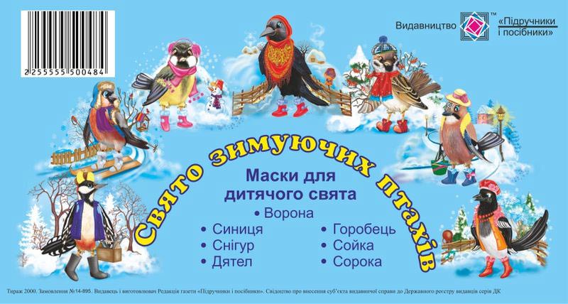 Свято зимуючих птахів. Маски для дитячого свята