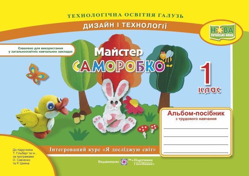 Майстер Саморобко. Альбом-посібник з трудового навчання. 1 кл. Бровченко А., Копитіна Н.
