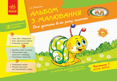 Альбом з малювання. Для дитини 6-го року життя. Частина 1 (До всіх чинних програм )  Панасюк І.С.