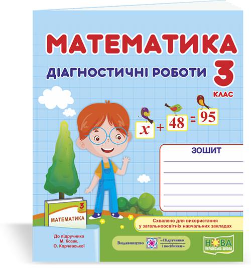 Математика Діагностичні роботи. 3 клас (до підруч. М. Козак, О. Корчевської)
