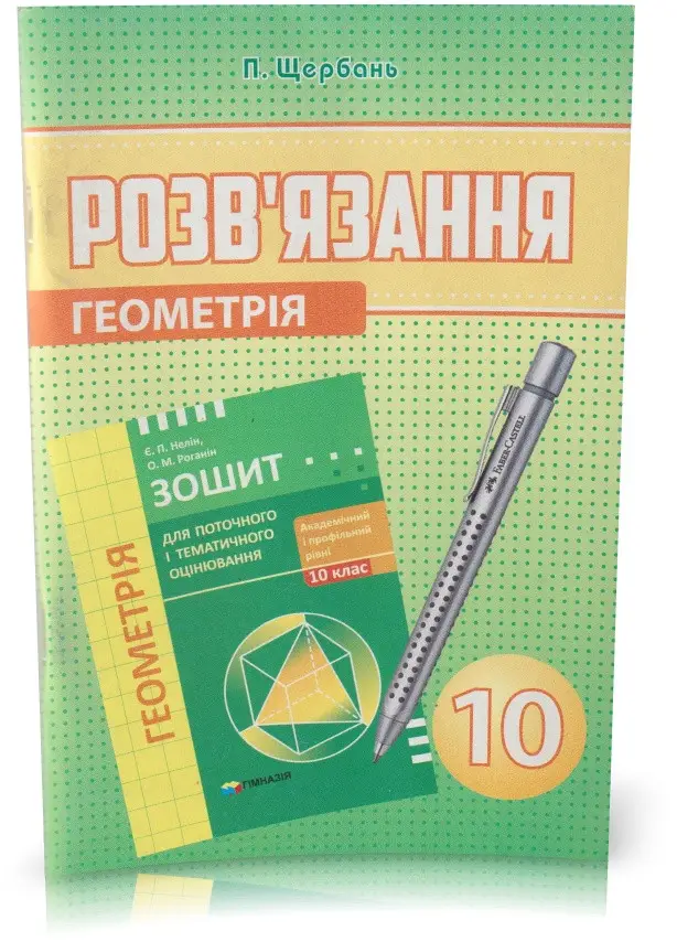 Розв'язання до зошита для поточного і тематичного оцінювання Геометрія 10 клас Академ і Профіль Нелін