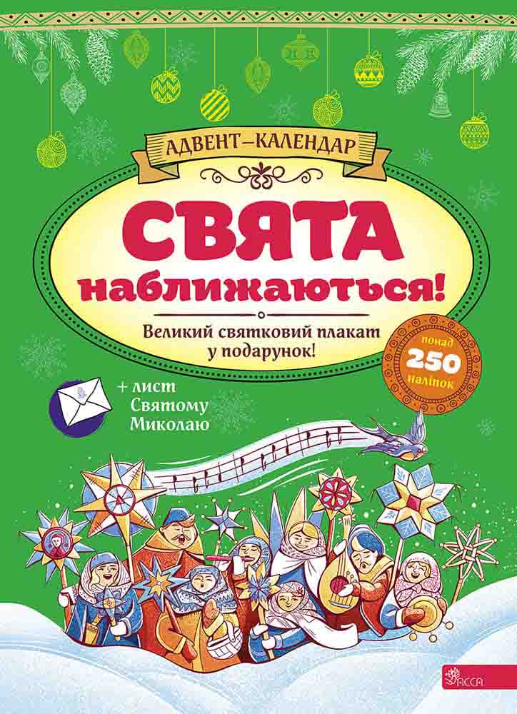Адвент-календар. Свята наближаються! + 250 наліпок, 2023 Смирнова К. В.